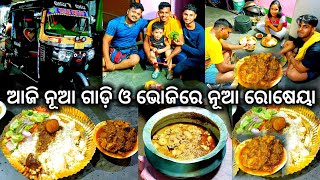 ନୂଆ ଗାଡ଼ି ଓ ଭୋଜି ରେ ନୂଆ ରୋଷେୟା