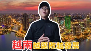 越南！為什麼越腐敗發展得越好？