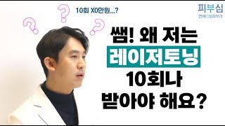 쌤! 왜 저는 레이저토닝 10회나 받아야 해요? [피부심_레이저토닝]