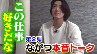 「地名しりとり」出演に関する裏話も！ながつ本音トーク第2弾