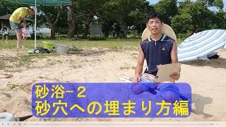 ＃30（砂浴－２）こじま施術院のお気軽健康チャンネル・砂穴への埋まり方編