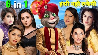 करिश्मा & रानी & काजोल & रवीना & प्रियंका & माधुरी Vs बिल्लू कॉमेडी | All Bollywood Songs Old 90s