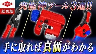 【KNIPEX神工具三選】KNIPEXにハマる理由がわかる工具を一挙大公開！