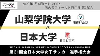 1月4日（水）14時～ 山梨学院大学(関東3/山梨) vs 日本大学(関東8/東京)【第31回全日本大学女子サッカー選手権大会 準決勝】