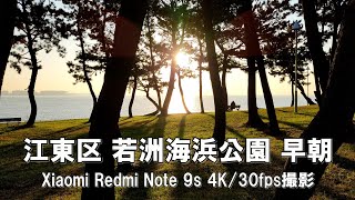 【4K】江東区 若洲海浜公園 早朝 Xiaomi Redmi Note 9s 4K/30fps動画【2021/11/20】