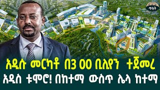 አዲሱ መርካቶ በ3 መቶ ቢሊየን  ተጀመረ ለአዲስ አበባ ሌላ የምስራች! August 15, 2024