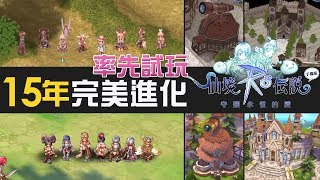 【率先試玩】15 年時間遊戲大進化《RO 仙境傳說: 守護永恆的愛》