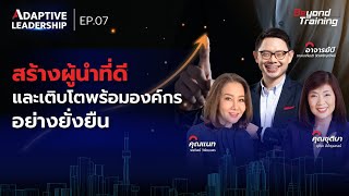 สร้างผู้นำที่ดีและเติบโตไปพร้อมองค์กรอย่างยั่งยืน ทำได้อย่างไร? - Adaptive Leadership Forum#2 EP.7