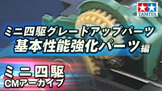 【タミヤ公式】ミニ四駆CMアーカイブ「ミニ四駆グレードアップパーツ 基本性能強化パーツ」編