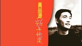 新年快樂 - 黃品源【高音質｜動態歌詞】