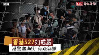 連線香港片》是在戒嚴？防暴警塞滿街頭「東查西查」有疑就抓