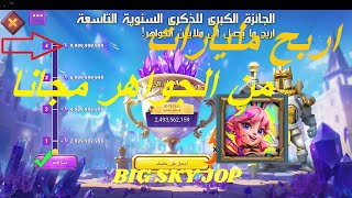 اربح مليارات الجواهر مجانا ذكرة سنوية 9 للوردس موبيل.|Lords Mobile