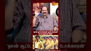 Baashha | ‘நான் ஆட்டோக்காரன் ஆட்டோக்காரன்' பாடல் உருவான விதம் | Rajinikanth | #sunshorts