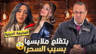 الشيوخ كانوا  عاوزين يعملوا  معايا حاجات عـ ـيــ ـب والسحر الاسود هو السبب مفاجاه جديده لمذيعة القلع