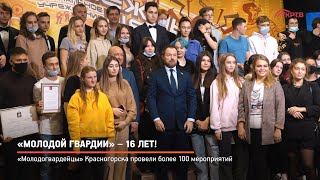 КРТВ. «Молодой гвардии» – 16 лет!