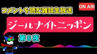 【ラジオ配信】ジールナイトニッポン第８夜【雑談】