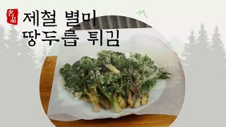 제철 땅두릅 나물(독활) 요리 - 땅두릅 튀김