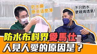 Gore Tex為何魅力無限大？抽膜大師來解答｜【扛布者就降問EP.2】