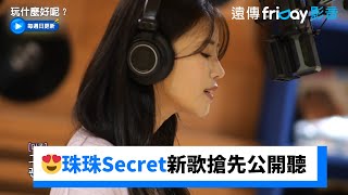 耳朵懷孕～😍珠珠Secret新歌搶先公開聽！_《玩什麼好呢》第205集_friDay影音韓綜線上看