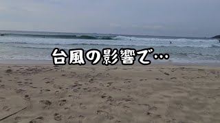 サーフィンに行きたくなる動画。(伊豆下田・多々戸浜。2021.9.13)台風の影響で…