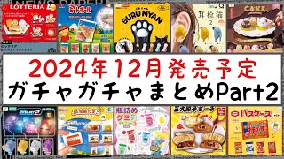 【最新情報】2024年12月発売予定のガチャガチャまとめPart2