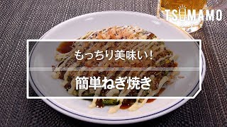 簡単ねぎ焼きのレシピ