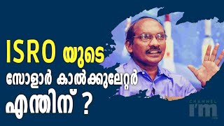 സൗരോർജ പദ്ധതികൾക്ക് ഊർജ്ജം പകരാൻ ISRO യുടെ Solar Calculator| Solar Power Projects In India| K.Sivan