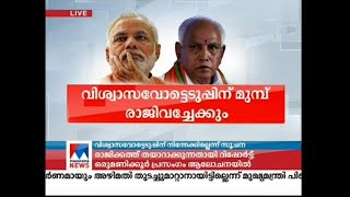 വിശ്വാസവോട്ടെടുപ്പിന് മുമ്പ് തന്നെ യെഡിയൂരപ്പ രാജി വച്ചേക്കും | yedyurappa resigns before trust vote