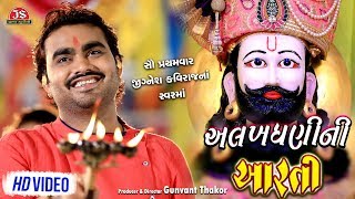 Alakhdhani Ni Aarti - Jignesh Kaviraj - HD Video - Ramdevpir Ni Aarti