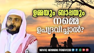 ഉമ്മയും ബാപ്പയും നമ്മെ ഉപദ്രവിച്ചാൽ /NAVAS MANNANI PANAVOOR/15.06.2021