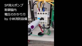 特定施設水道連結型スプリンクラー設備消火ポンプ制御盤内電圧のかかり方（起動・停止時）② sprinkler equipment～小林消防設備　福岡県豊前市　全類消防設備士　第二種電気工事士　経営学修士