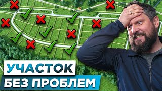 КАК КУПИТЬ ЗЕМЛЮ БЕЗ ОШИБОК | ЗНАЙ Как выбрать земельный  участок ПРАВИЛЬНО