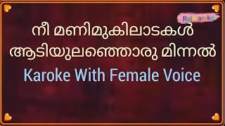 നീ മണിമുകിലാടകൾ ആടിയുലഞ്ഞൊരു മിന്നൽ Karoke With Female Voice | Nee Manimukilaadakal Karoke |