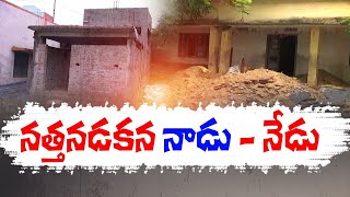 Nadu - Nedu | Second Phase Works Slowly | నత్తనడకన సాగుతున్న నాడు - నేడు రెండో దశ పనులు