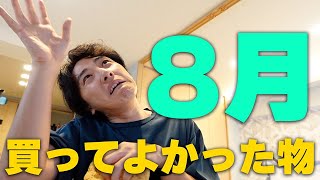 買ってよかった物・８月【かいばしら】