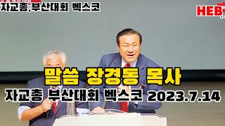 HEB방송 -말씀 장경동 목사/자교총 부산대회 벡스코(230714)