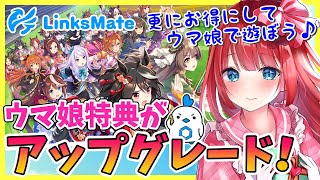 【LinksMate/リンクスメイト】毎月貰える特典がアップグレード✨お得にウマ娘をもっと楽しく遊ぼう♪【ウマ娘】