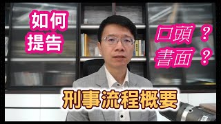 【小雄律師】車禍刑事流程概要