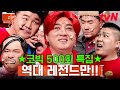 (90분) 🎉경 축🎉 양아치 김승진부터 지올황 황제성까지ㅋㅋㅋ! 코빅 500회 기념 레전드 모음 zip | 코미디빅리그