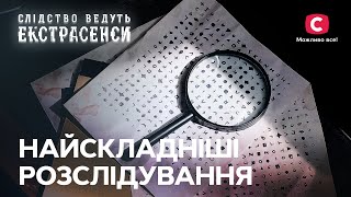 Найбільш заплутані та серйозні справи – Слідство ведуть екстрасенси | СТБ