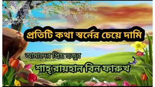 পীর সাহেব ঢালকানগর এর শাগরেদ প্রিন্সিপাল শাহ্ রায়হান বিন ফারুখ সাহেব। Shah Rayhan Bin Farukh।