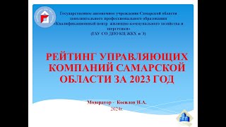 Рейтинг управляющих компаний Самарской области за 2023 год