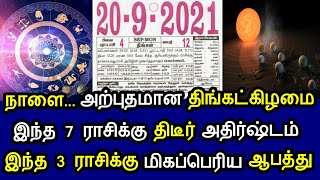 நாளை..அற்புதமான திங்கட்கிழமை ! இந்த 7 ராசிக்கு அதிர்ஷ்டம் ! இந்த 3 ராசிக்கு ஆபத்து !