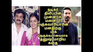 நடிகர் திலீப்பின் முன்னாள் மனைவி மஞ்சுவாரியாரின் மனதிற்கு மிக நெருக்கமானவராக தனுஷ் மாறிய கதை