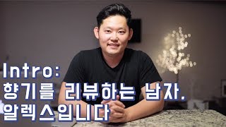 Intro: 향기를 리뷰하는 남자, 알렉스입니다