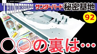 【サンダーバード秘密基地をつくる】 第92号レビュー　トレーシー島土台Cまで来たけど…【デアゴスティーニ】