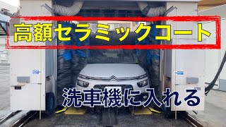 高級セラミックコート洗車機に入れて大丈夫？プライベートの車で実践解説。傷がつくのか？逆に汚れる場合もあるので注意。セラミックコーティング・ガラスコーティング。