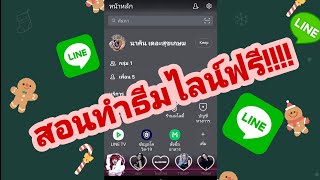 สอนทำธีมไลน์ ฟรีๆ 💸🚬