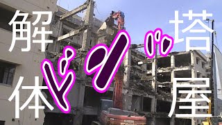 塔屋解体【解体工事/タイムラプス】鉄筋コンクリート造り(RC造り)5階建て【Demolition Work/timelapse】