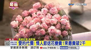 情人節玫瑰花束衝破千元! 紅玫瑰一朵20漲至70元\